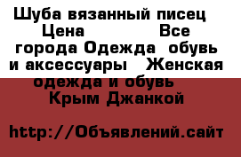 Шуба вязанный писец › Цена ­ 17 000 - Все города Одежда, обувь и аксессуары » Женская одежда и обувь   . Крым,Джанкой